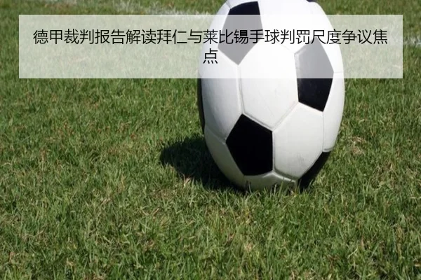 德甲裁判报告解读拜仁与莱比锡手球判罚尺度争议焦点