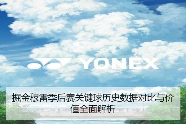 掘金穆雷季后赛关键球历史数据对比与价值全面解析 - kaiyun