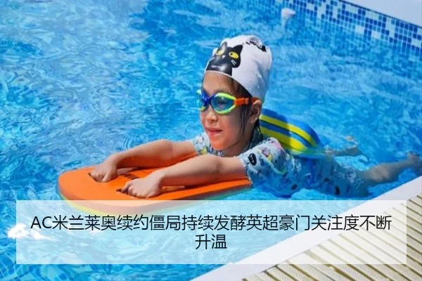 AC米兰莱奥续约僵局持续发酵英超豪门关注度不断升温