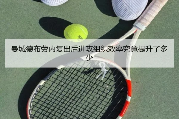 曼城德布劳内复出后进攻组织效率究竟提升了多少
