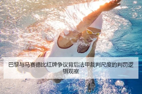 巴黎与马赛德比红牌争议背后法甲裁判尺度的判罚逻辑观察