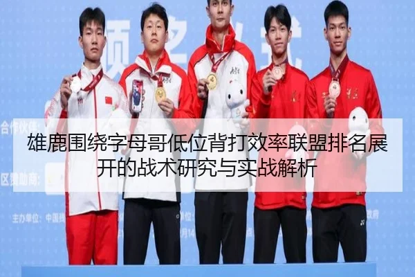雄鹿围绕字母哥低位背打效率联盟排名展开的战术研究与实战解析