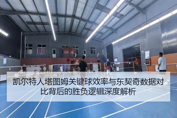 凯尔特人塔图姆关键球效率与东契奇数据对比背后的胜负逻辑深度解析