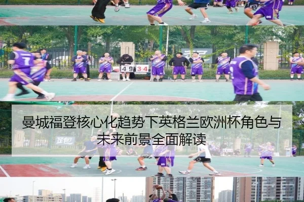 曼城福登核心化趋势下英格兰欧洲杯角色与未来前景全面解读