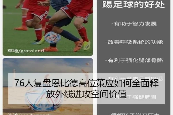 76人复盘恩比德高位策应如何全面释放外线进攻空间价值