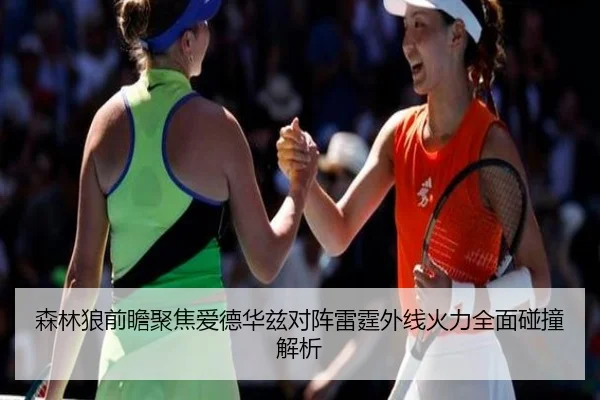 森林狼前瞻聚焦爱德华兹对阵雷霆外线火力全面碰撞解析