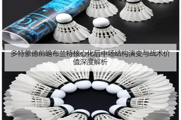 多特蒙德前瞻布兰特核心化后中场结构演变与战术价值深度解析
