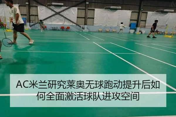 AC米兰研究莱奥无球跑动提升后如何全面激活球队进攻空间