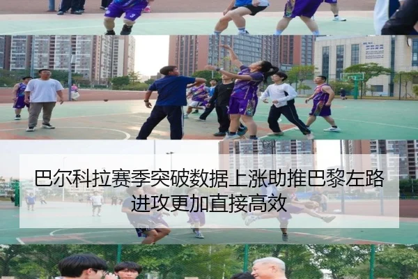 巴尔科拉赛季突破数据上涨助推巴黎左路进攻更加直接高效